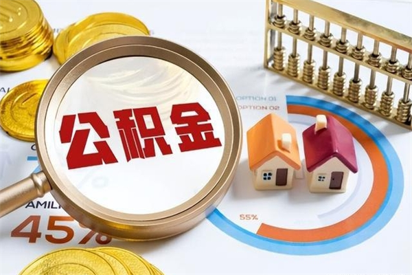 盱眙离职了就可以取公积金吗（离职了还能取住房公积金吗）